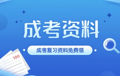安徽成人高考免費資料領(lǐng)取